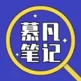 慕凡笔记