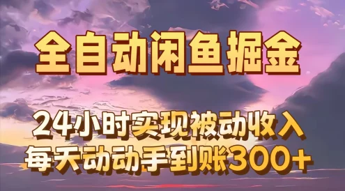 全自动无货源掘金,24小时实现被动收入300+,副业逆袭月入过万!