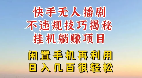 快手无人直播不违规技巧揭秘，真正躺赚的玩法，不封号不违规