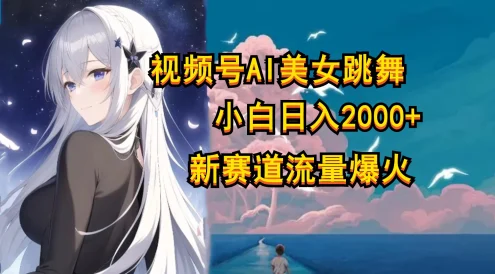 视频号AI漫改美女，当天见收益小白可做，日入500+