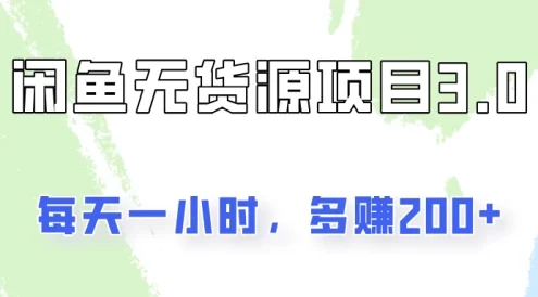 闲鱼无货源项目3.0,每天一小时,多赚200+