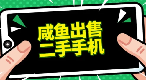 适合新手的好项目,咸鱼出售二手手机,单日变现500+(附渠道)