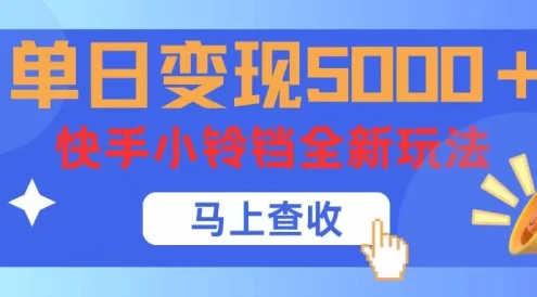 单日变现5000+,快手小铃铛升级玩法,简单到有手就行