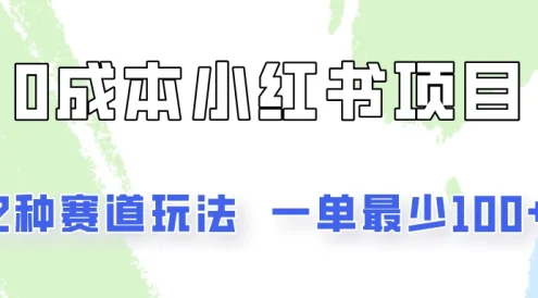 0成本无门槛的小红书2种赛道玩法,一单最少100+