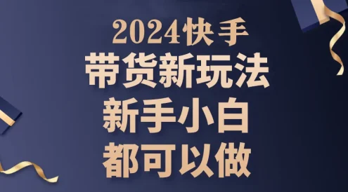 2024年7月份快手无人直播带货最新玩法,已解决违规和封号问题(包含素材和全套教程)