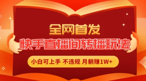 全新玩法,快手直播间转播玩法简单躺赚,真正的全无人直播,小白轻松上手月入1W+