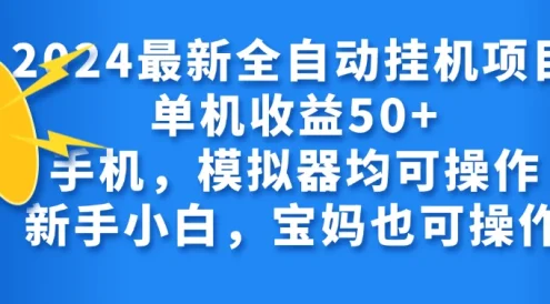 2024最新全自动挂机项目单机收益50+手机,模拟器均可操作,新手小白,宝妈也可操作