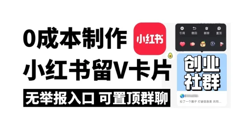 全网首发，零成本制作小红书留微信卡片教程，无举报入口
