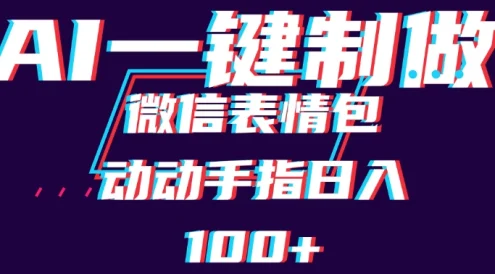 用AI制作微信表情包，日收入100+，长期稳定可做，新手小白即可上手