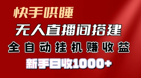快手哄睡无人直播间搭建,纯利润项目,小白全自动挂机日收1000+