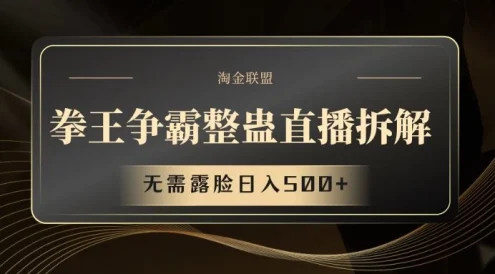 拳王争霸整蛊直播拆解,无需露脸,利用整蛊工具日入500+