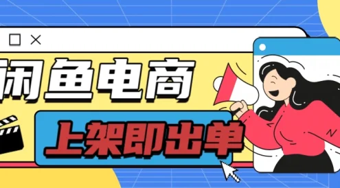 长期稳定的闲鱼无货源电商,单店铺日入300+,爆款货源上架即出单