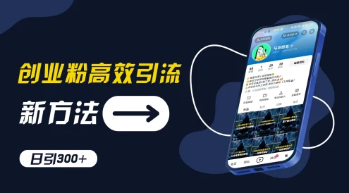 创业粉引流新方法，AI工具号玩法，日引1000+，不要成为学习高手，要成为实战高手