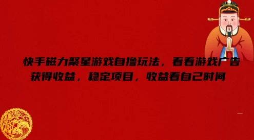 快手磁力聚星游戏自撸玩法,看看游戏广告获得收益,稳定项目,收益看自己时间