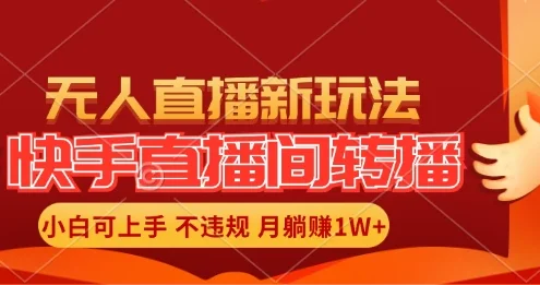 快手直播间全自动转播玩法,全人工无需干预,小白月入1W+轻松实现!