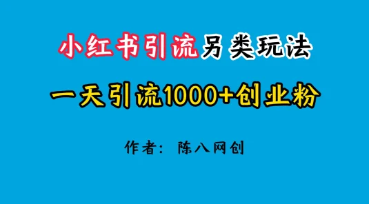 2024小红书引流另类玩法，日引1000+创业兼职粉