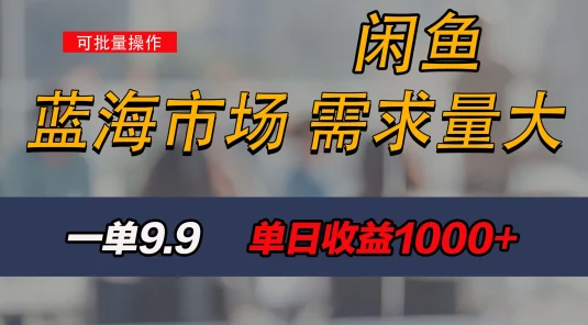 新手也能做的咸鱼项目，每天稳赚1000+，蓝海市场爆发