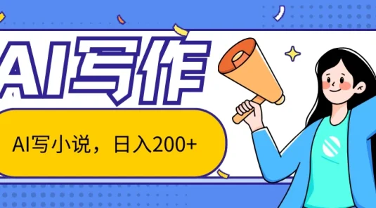 AI智能一键写小说，日入200+，不限制人群新手小白均可操作