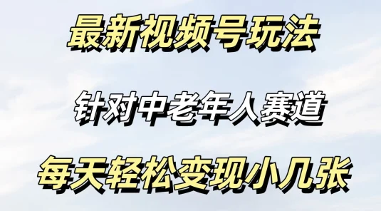 最新视频号玩法，中老年人赛道，不需要投放流量，月入过万