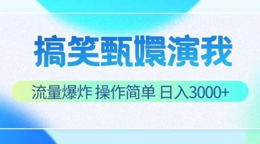搞笑甄嬛演我，流量爆炸，操作简单，日入3000+