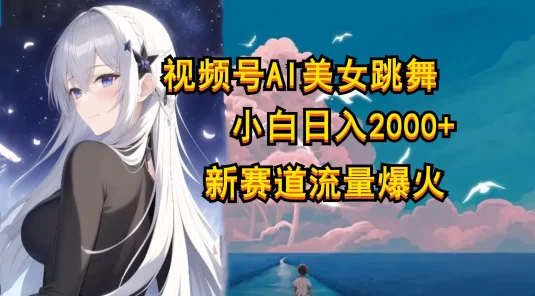 视频号AI漫改美女，当天见收益小白可做，日入500+