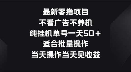 最新零撸项目,不看广告不养机,纯挂机单号一天50+适合批量操作