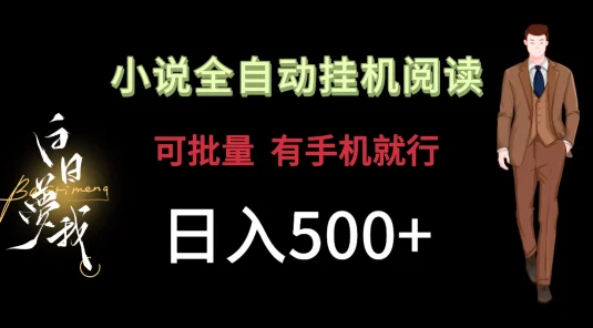 小说全自动挂机,可批量操作,日入500+,操作简单适合小白