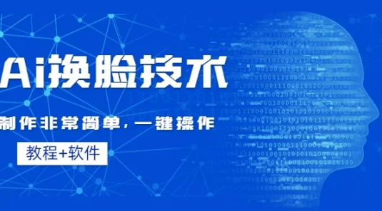 全新AI换脸技术,秒杀市面上所有软件,免费使用,附带全套教程