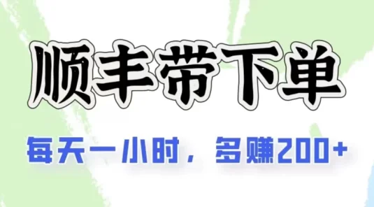 2024闲鱼虚拟类目最新玩法，顺丰代下单项目，日入200+