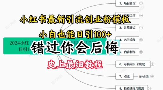 2024小红书引流创业粉，史上最细教程，手把手教你引流