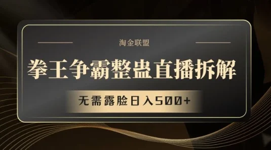 拳王争霸整蛊直播拆解，无需露脸，利用整蛊工具日入500+