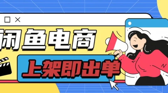 长期稳定的闲鱼无货源电商，单店铺日入300＋，爆款货源上架即出单