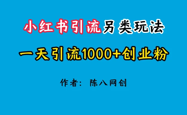 2024小红书引流另类玩法,日引1000+创业兼职粉