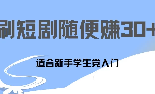 1天刷30分钟短剧随便30~50+  适合新手学生党入门,只要做了就有效果!