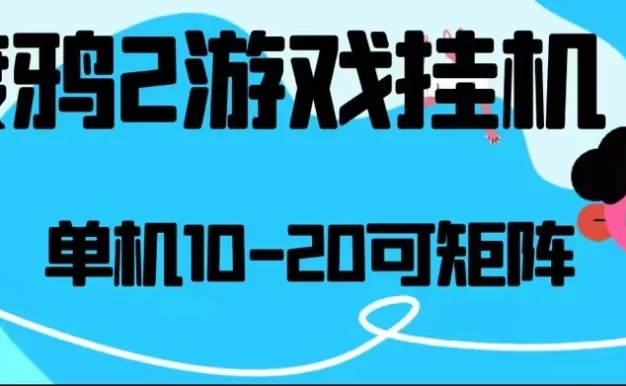 最新渡鸦2全自动挂机搬砖,无脑24小时单机日入80-150+