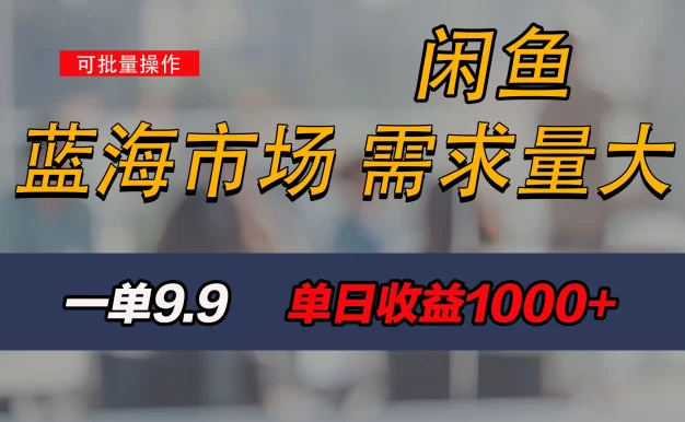 新手也能做的咸鱼项目，每天稳赚1000+，蓝海市场爆发