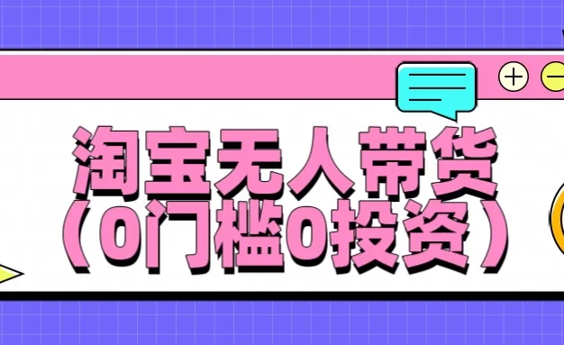 淘宝无人带货，平均日入1000+，0门槛0投资