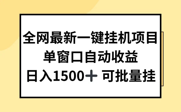 全网最新一键挂机项目，自动收益，日入1500+