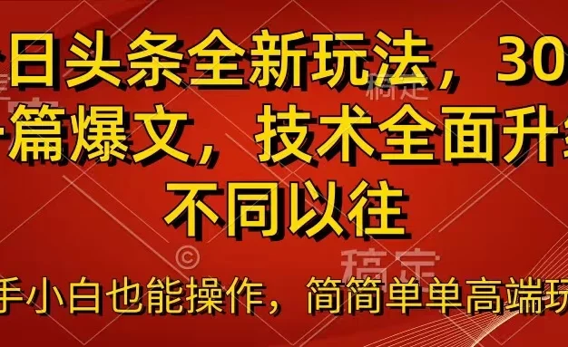 今日头条全新玩法,30秒一篇爆文,不同以往