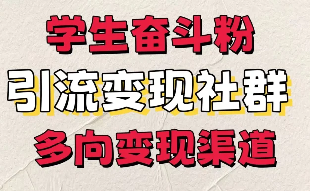 学生奋斗粉,引流变现做社群,多向变现渠道,暑假热门