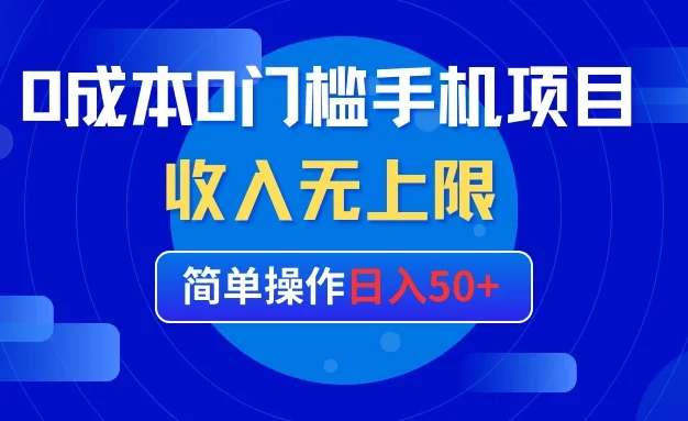 0成本0门槛手机项目,简单操作日入50+,收入无上限