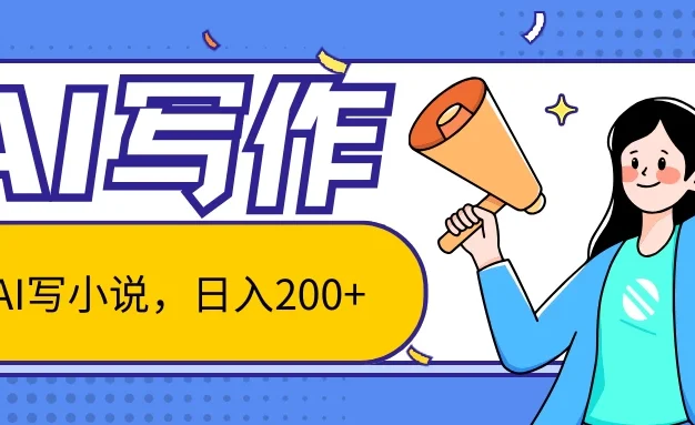AI智能一键写小说,日入200+,不限制人群新手小白均可操作