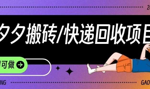 拼夕夕搬砖+快递回收项目,靠谱稳定,长期可做