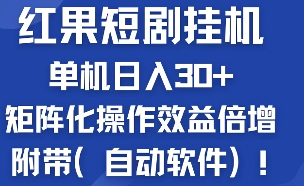 红果短剧挂机新商机：单机日入30+，新手友好，矩阵化操作效益倍增附带（自动软件）