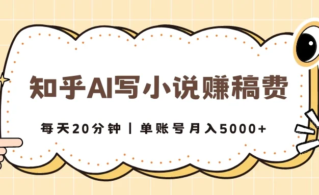 知乎AI写小说赚稿费，每天20分钟，单账号月入5000+
