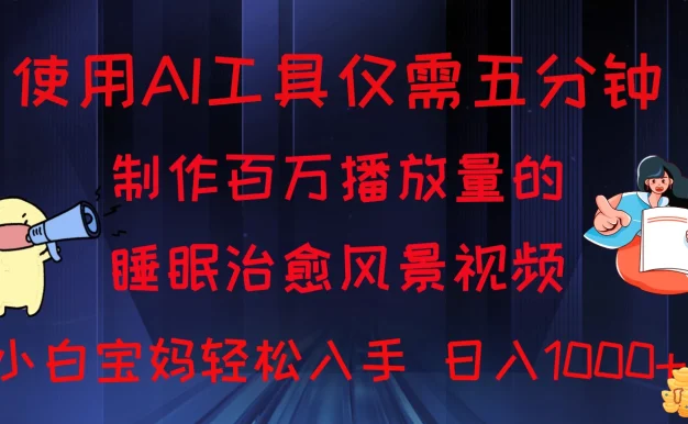 使用AI工具仅需5分钟制作,百万播放量的睡眠治愈风景视频,小白宝妈可操作,日入1000+