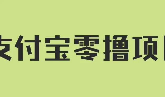 支付宝零撸项目,没有任何操作门槛,轻松日入100+