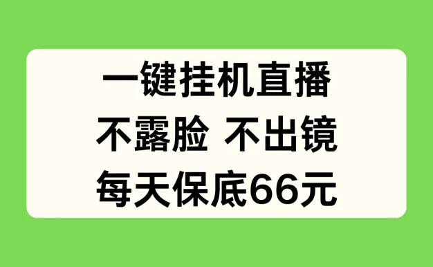 一键挂机直播，不露脸不出境，每天保底66元