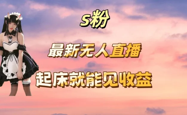 最新美女直播跳舞,简单无脑,轻松日入过千