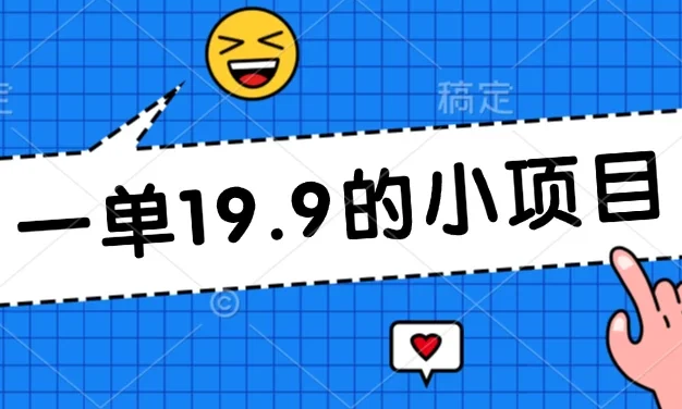 无本金一单19.9的小项目，小白可直接上手操作